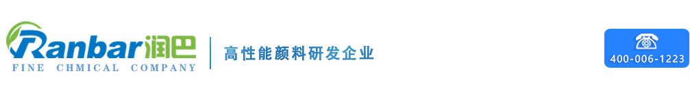 润巴高性能颜料染料厂家